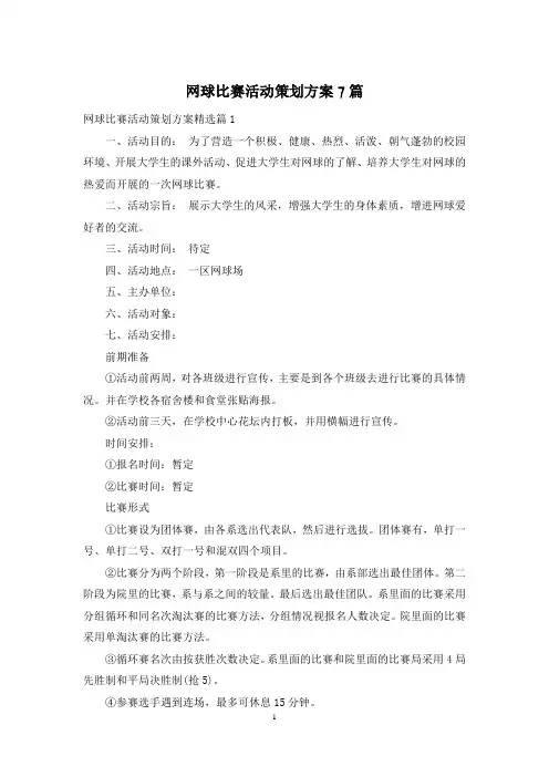 网球比赛活动策划方案7篇