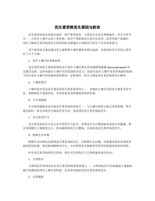 花生重茬病发生原因与防治