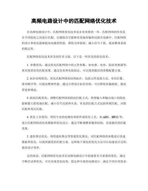 高频电路设计中的匹配网络优化技术