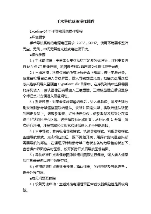 手术导航系统操作规程