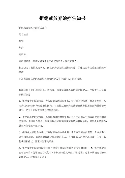 拒绝或放弃治疗告知书