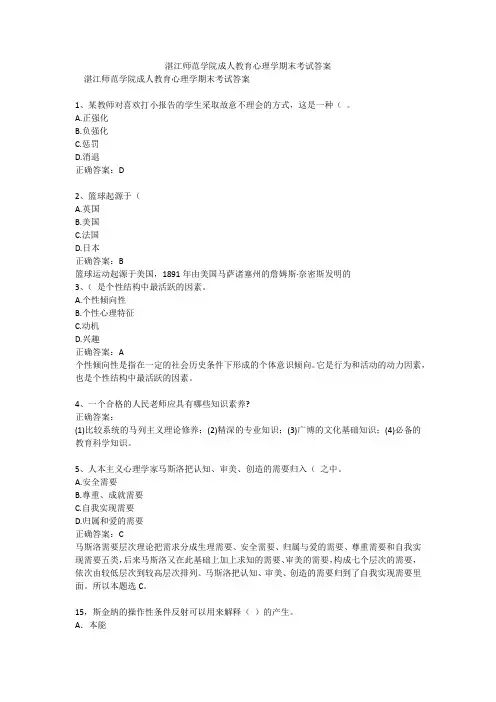 湛江师范学院成人教育心理学期末考试答案