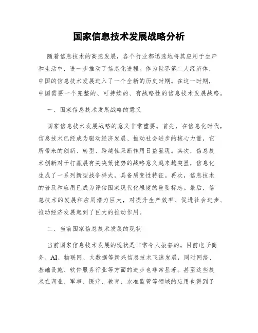 国家信息技术发展战略分析