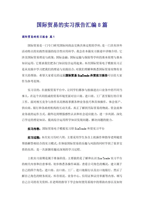国际贸易的实习报告汇编8篇
