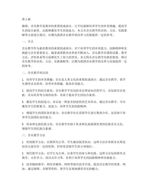浅谈音乐教学实践(3篇)