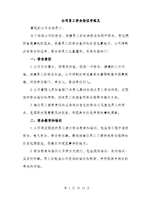 公司员工安全协议书范文（四篇）
