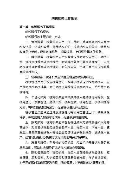 纳税服务工作规范