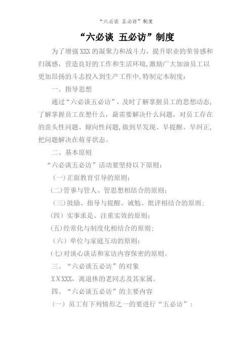 “六必谈 五必访”制度