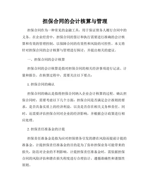 担保合同的会计核算与管理