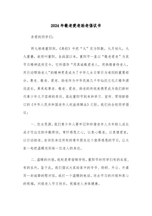 2024年敬老爱老助老倡议书（3篇）