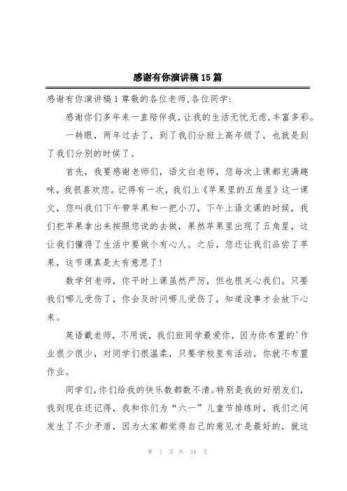 感谢有你演讲稿15篇