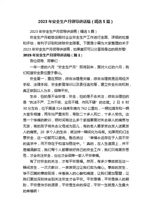 2023年安全生产月领导讲话稿（精选5篇）