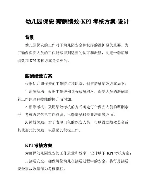 幼儿园保安-薪酬绩效-KPI考核方案-设计