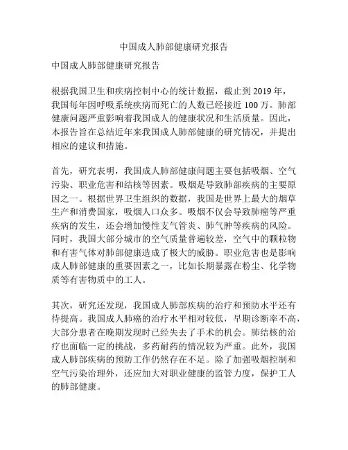 中国成人肺部健康研究报告