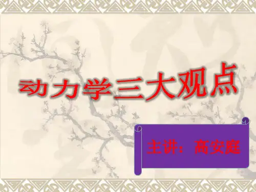 动力学三大观点