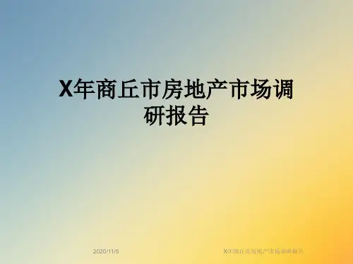 X年商丘市房地产市场调研报告