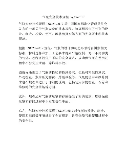 气瓶安全技术规程tsg23-2017
