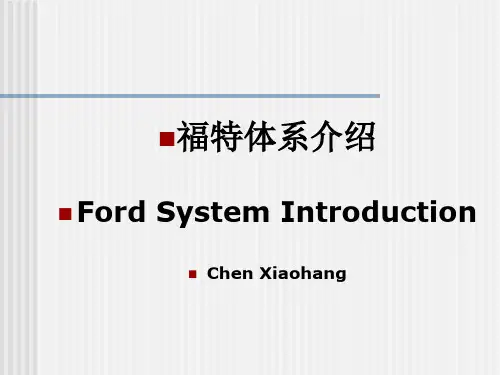 FordSystemIntroduction福特汽车体系介绍