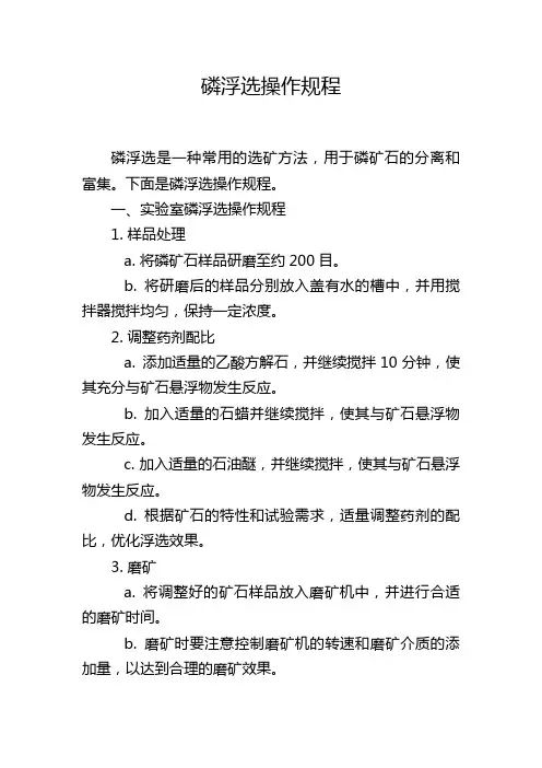 磷浮选操作规程