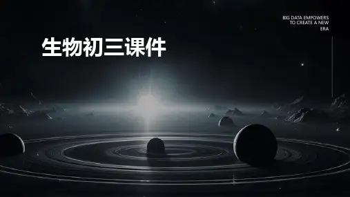 生物初三ppt课件ppt课件ppt