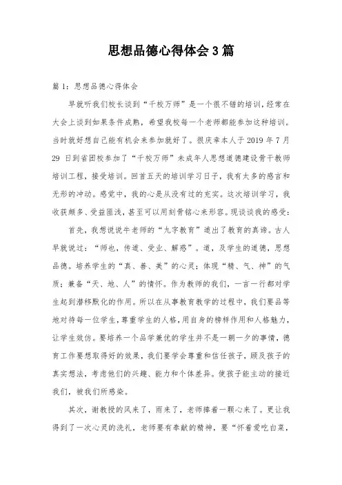 思想品德心得体会3篇