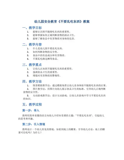 幼儿园安全教育《不要乱吃东西》教案
