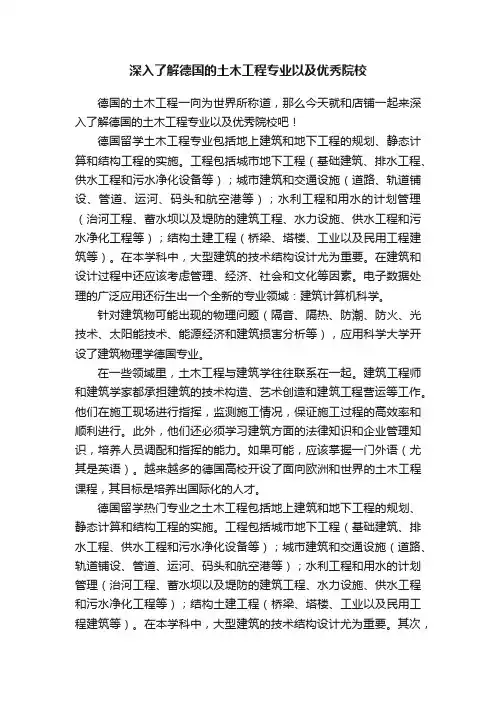 深入了解德国的土木工程专业以及优秀院校