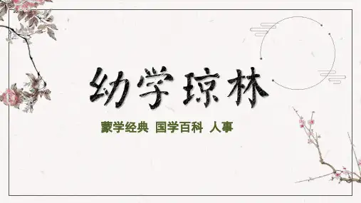 幼学琼林(卷三 人事)