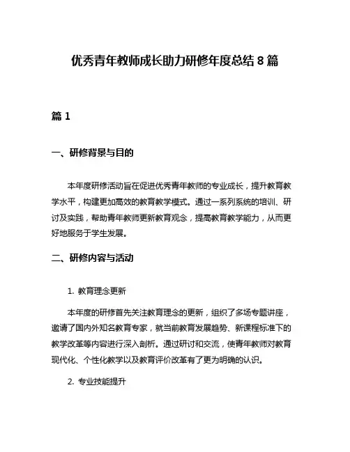 优秀青年教师成长助力研修年度总结8篇