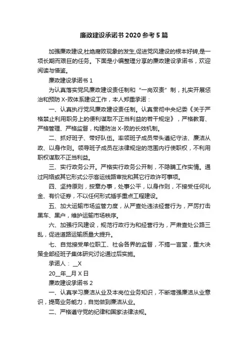 廉政建设承诺书2020参考5篇