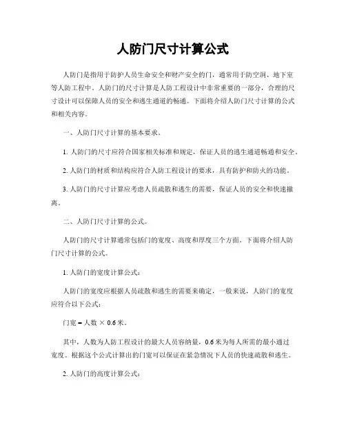 人防门尺寸计算公式