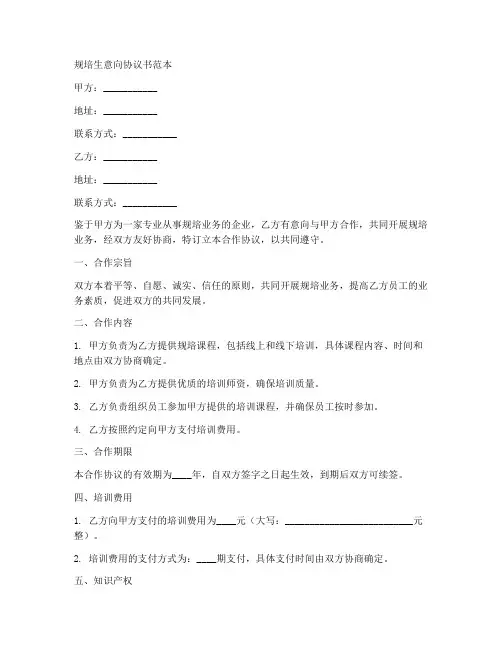 规培生意向协议书范本