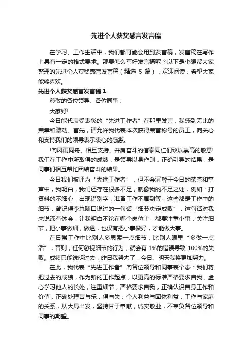 先进个人获奖感言发言稿（精选5篇）