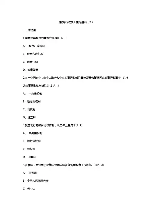 《教育行政学》复习资料(2)附答案