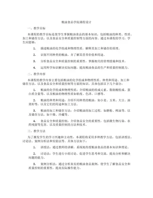 粮油食品学院课程设计