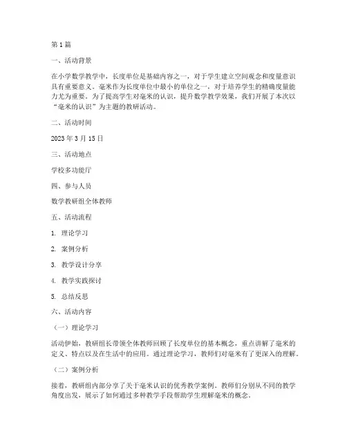 毫米的认识教研活动记录(3篇)