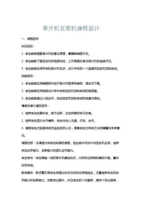 单片机豆浆机课程设计
