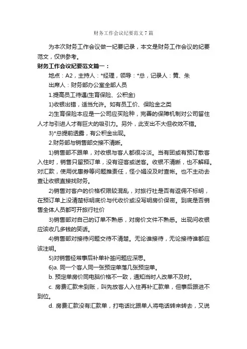 财务工作会议纪要范文7篇_写作指导_
