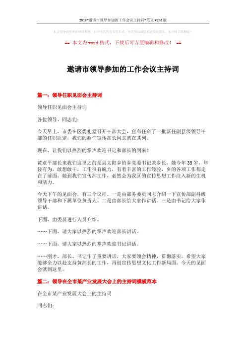 2019-邀请市领导参加的工作会议主持词-范文word版 (9页)