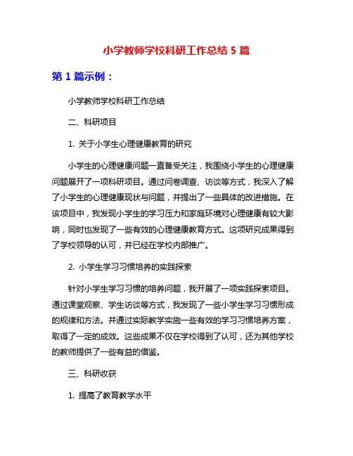 小学教师学校科研工作总结5篇