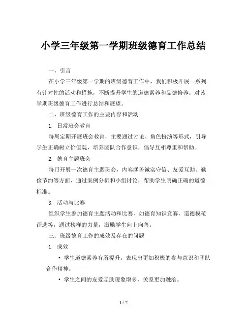 小学三年级第一学期班级德育工作总结
