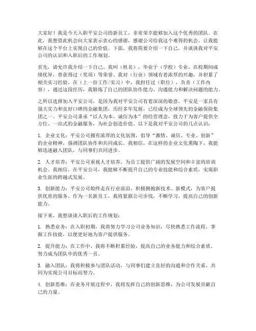 去平安公司入职时发言稿