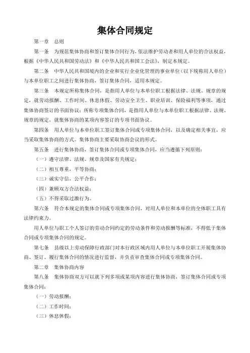 集体合同规定