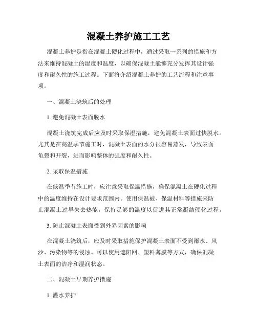 混凝土养护施工工艺