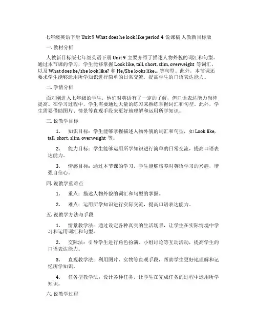 七年级英语下册Unit 9 What does he look like period 4说课稿 人