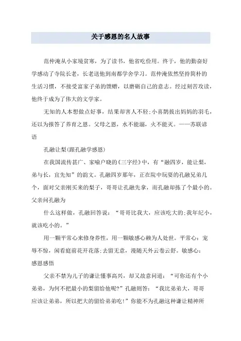关于感恩的名人故事