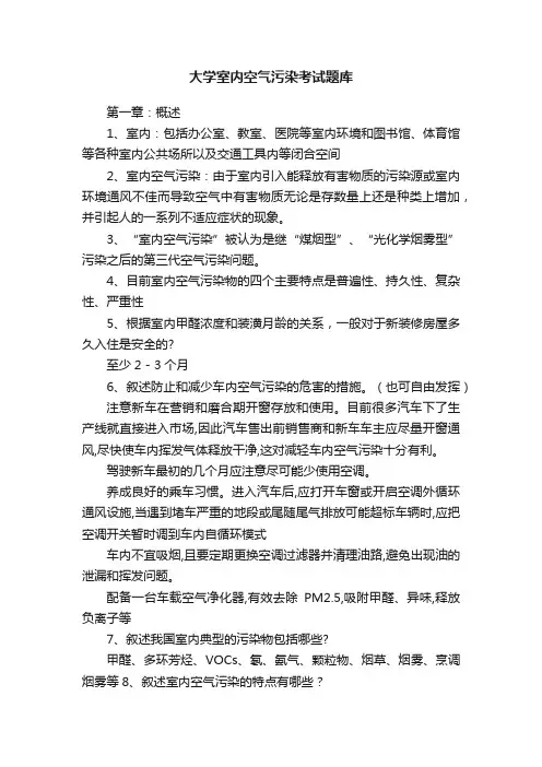 大学室内空气污染考试题库
