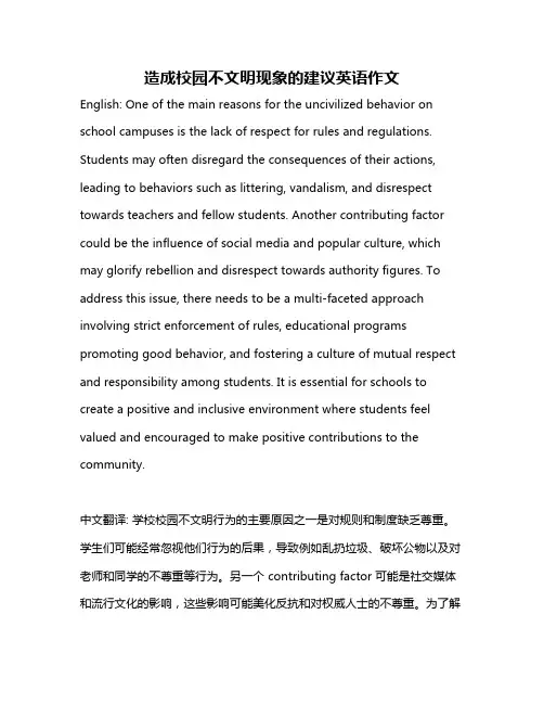 造成校园不文明现象的建议英语作文
