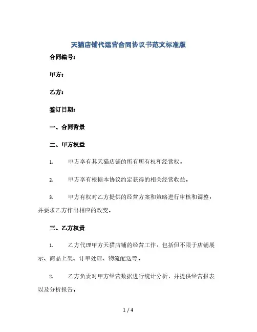 天猫店铺代运营合同协议书范文标准版(2024精)