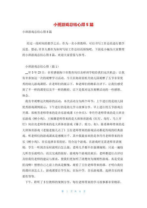 小班游戏总结心得5篇